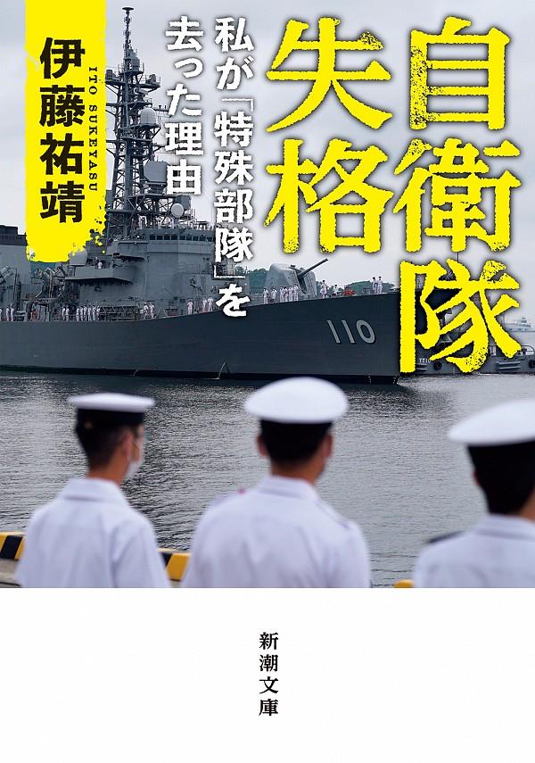 自衛隊失格