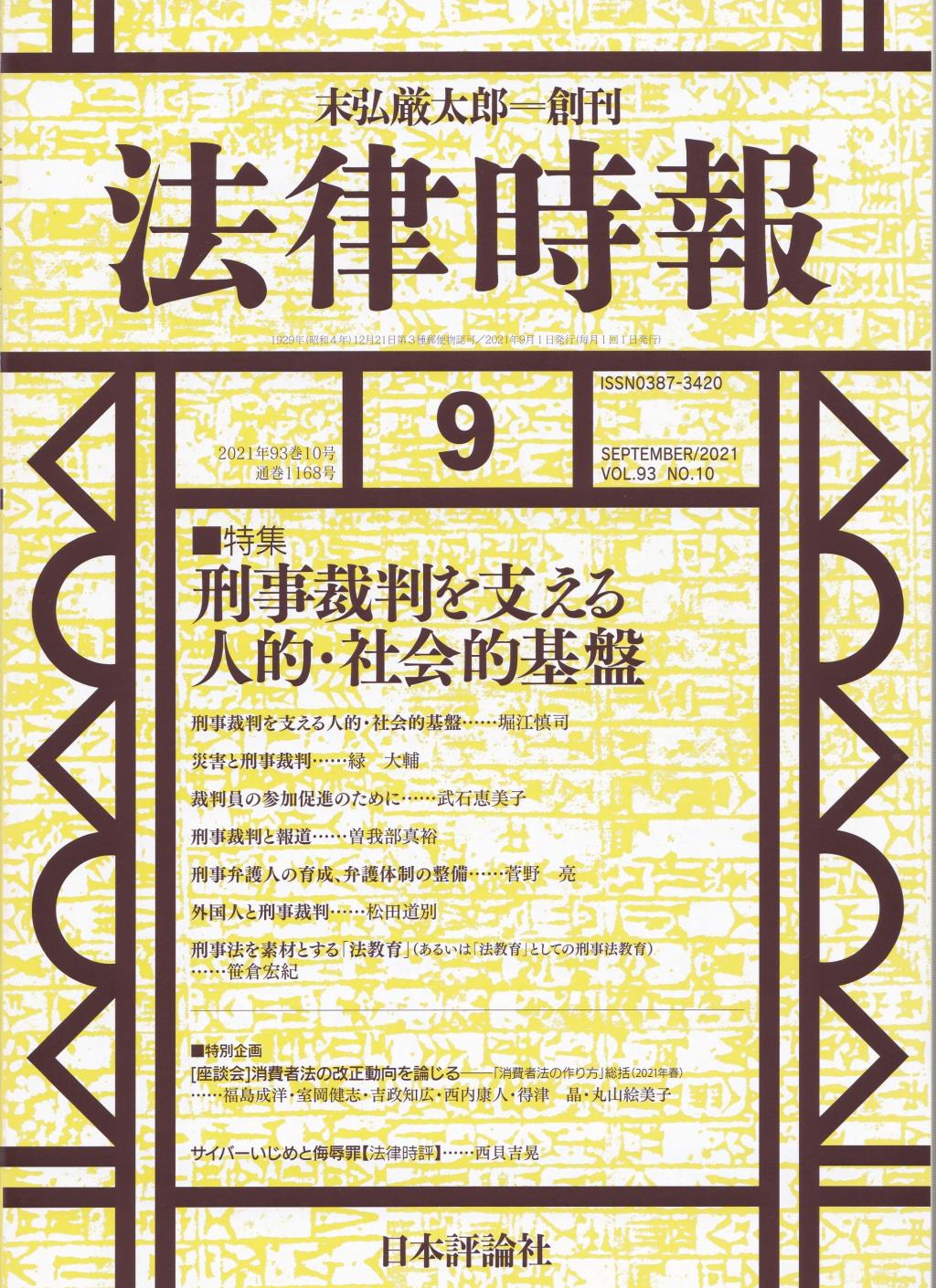 法律時報 2021年9月号（通巻1168号）