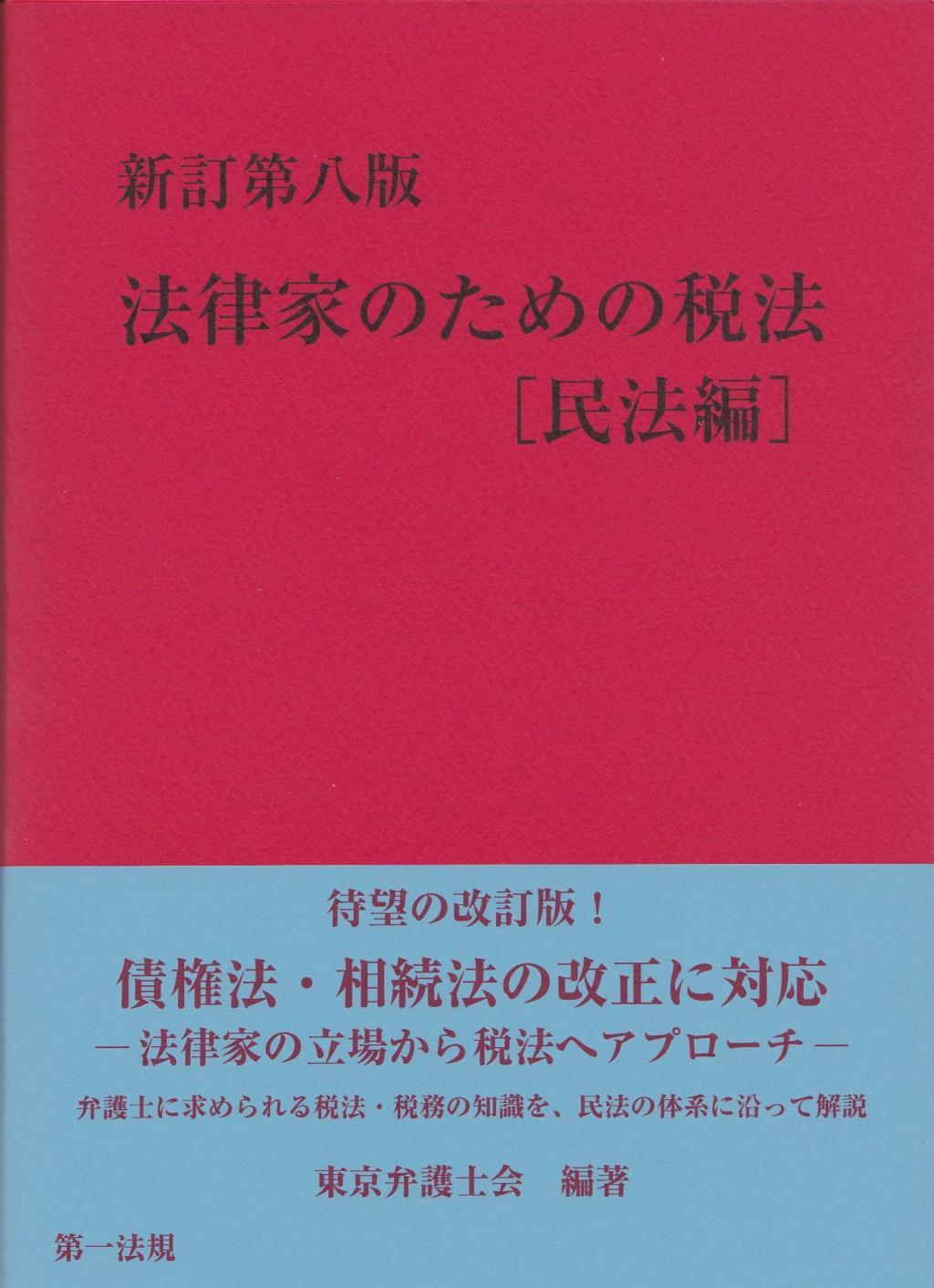 新訂第八版 法律家のための税法　民法編