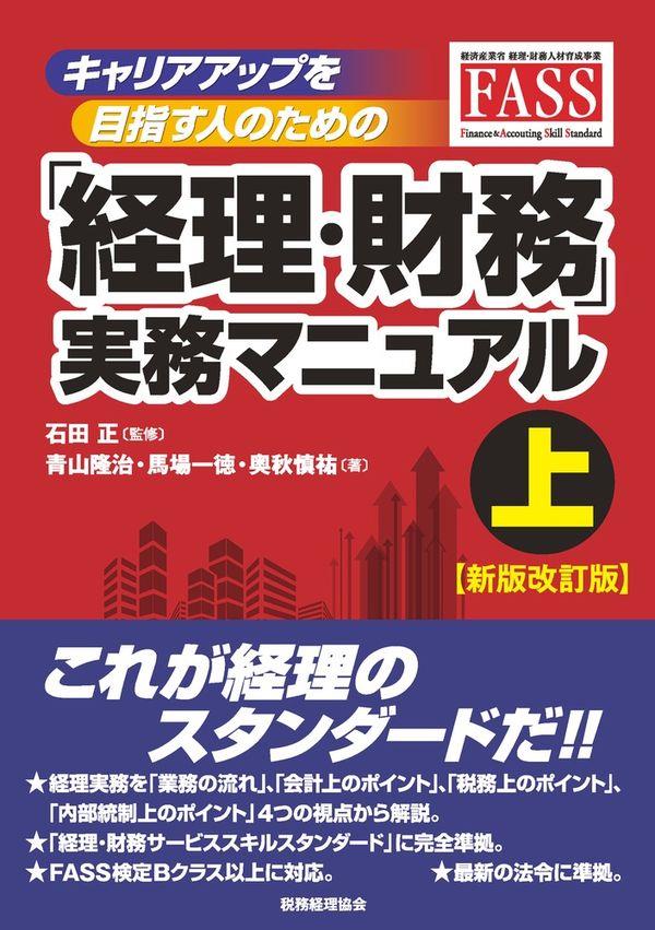 「経理・財務」実務マニュアル　上〔新版改訂版〕