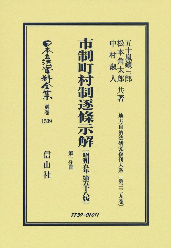 市制町村制逐條示解〔昭和5年第58版〕第一分冊