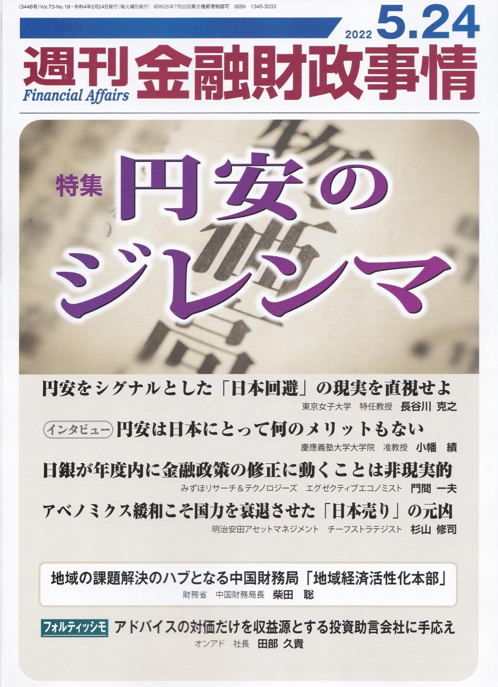 週刊金融財政事情 2022年5月24日号