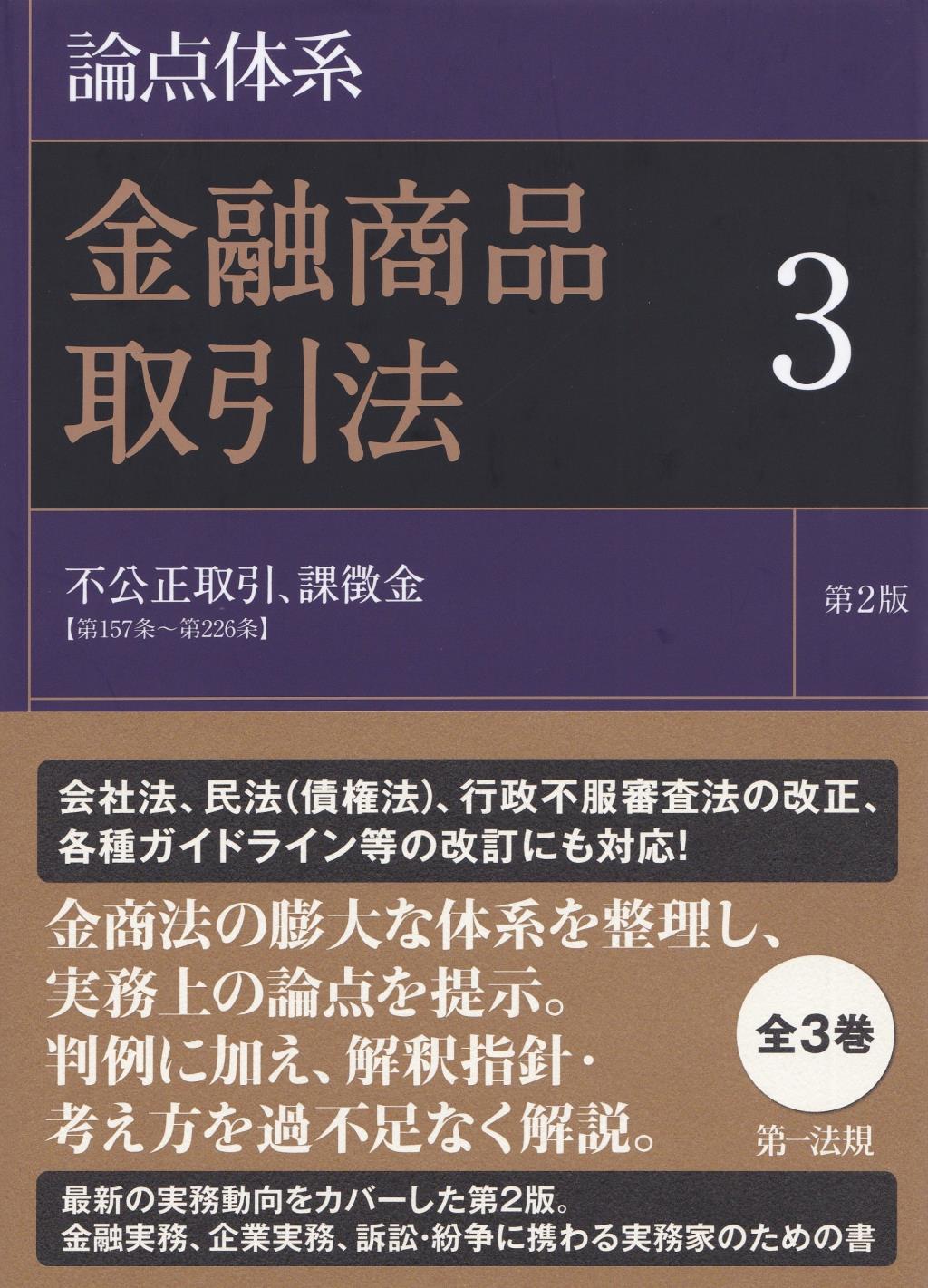 論点体系 金融商品取引法 3〔第2版〕