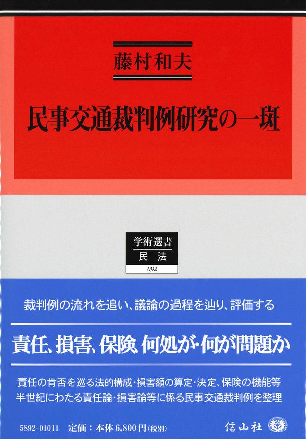 民事交通裁例研究の一斑