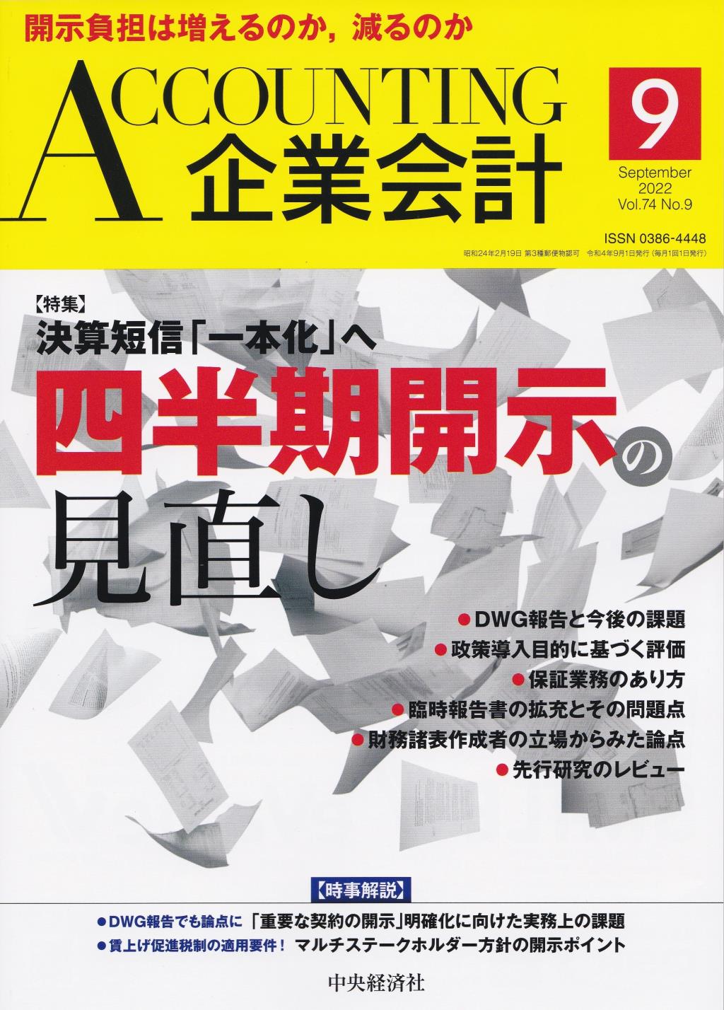 企業会計9月号 2022/Vol.74/No.9