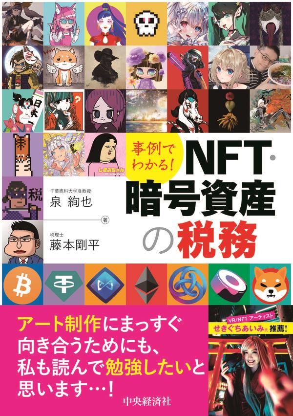 事例でわかる！NFT・暗号資産の税務