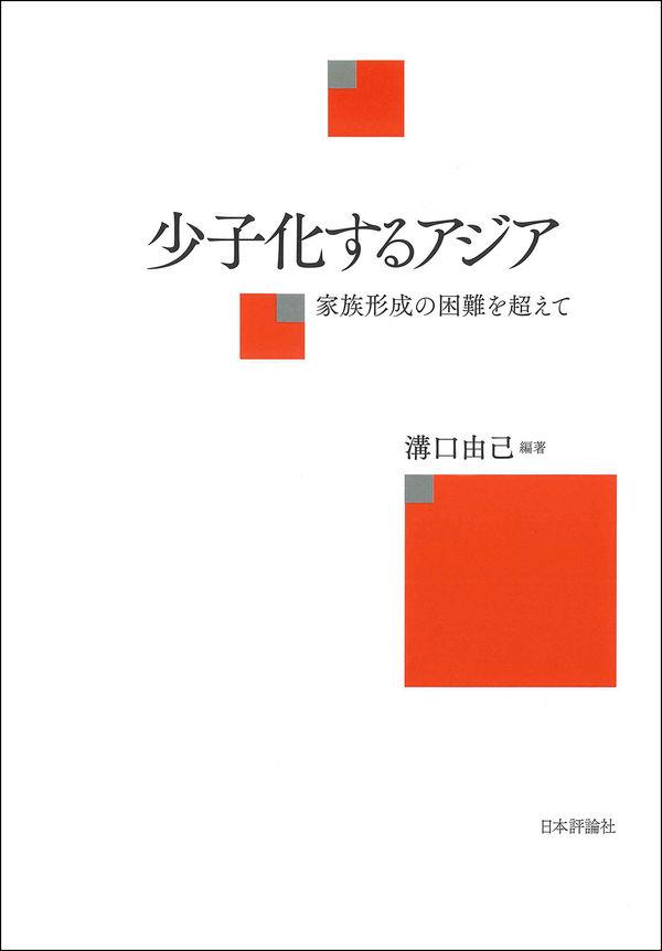 少子化するアジア