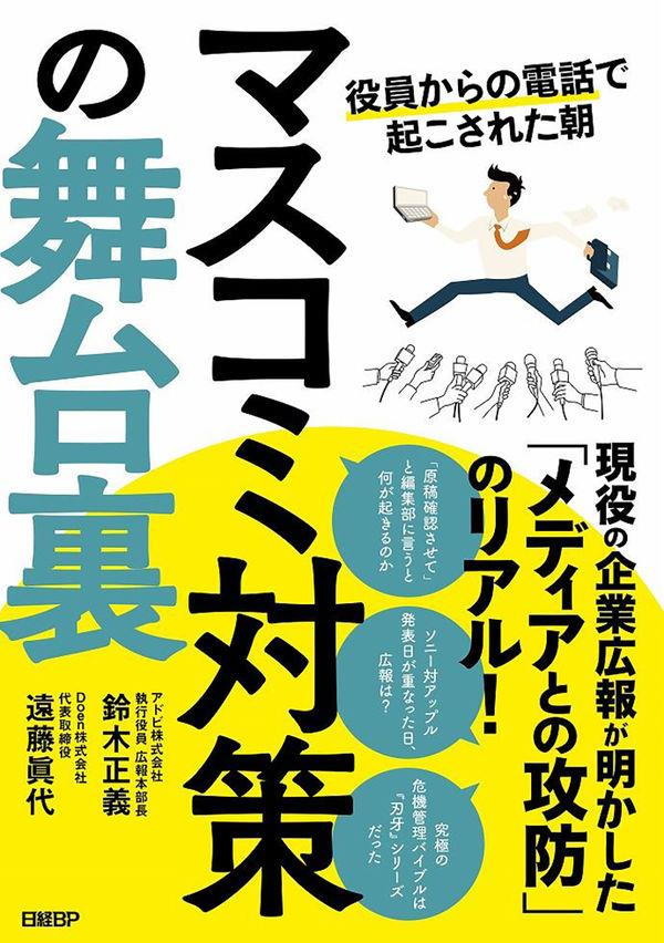 マスコミ対策の舞台裏