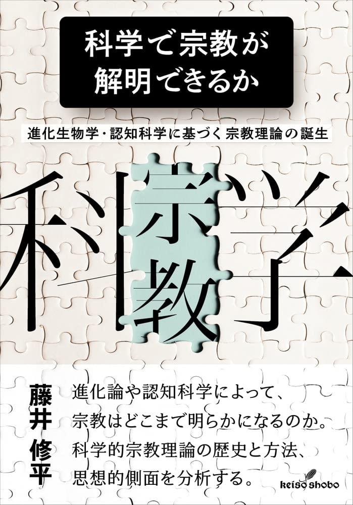 科学で宗教が解明できるか