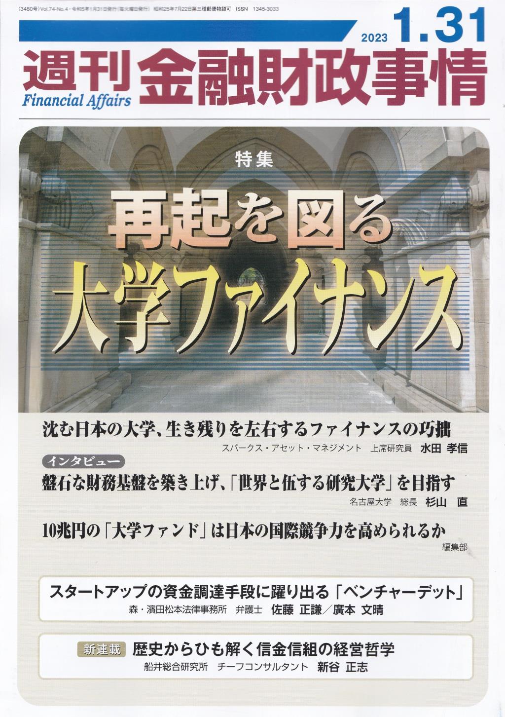 週刊金融財政事情 2023年1月31日号