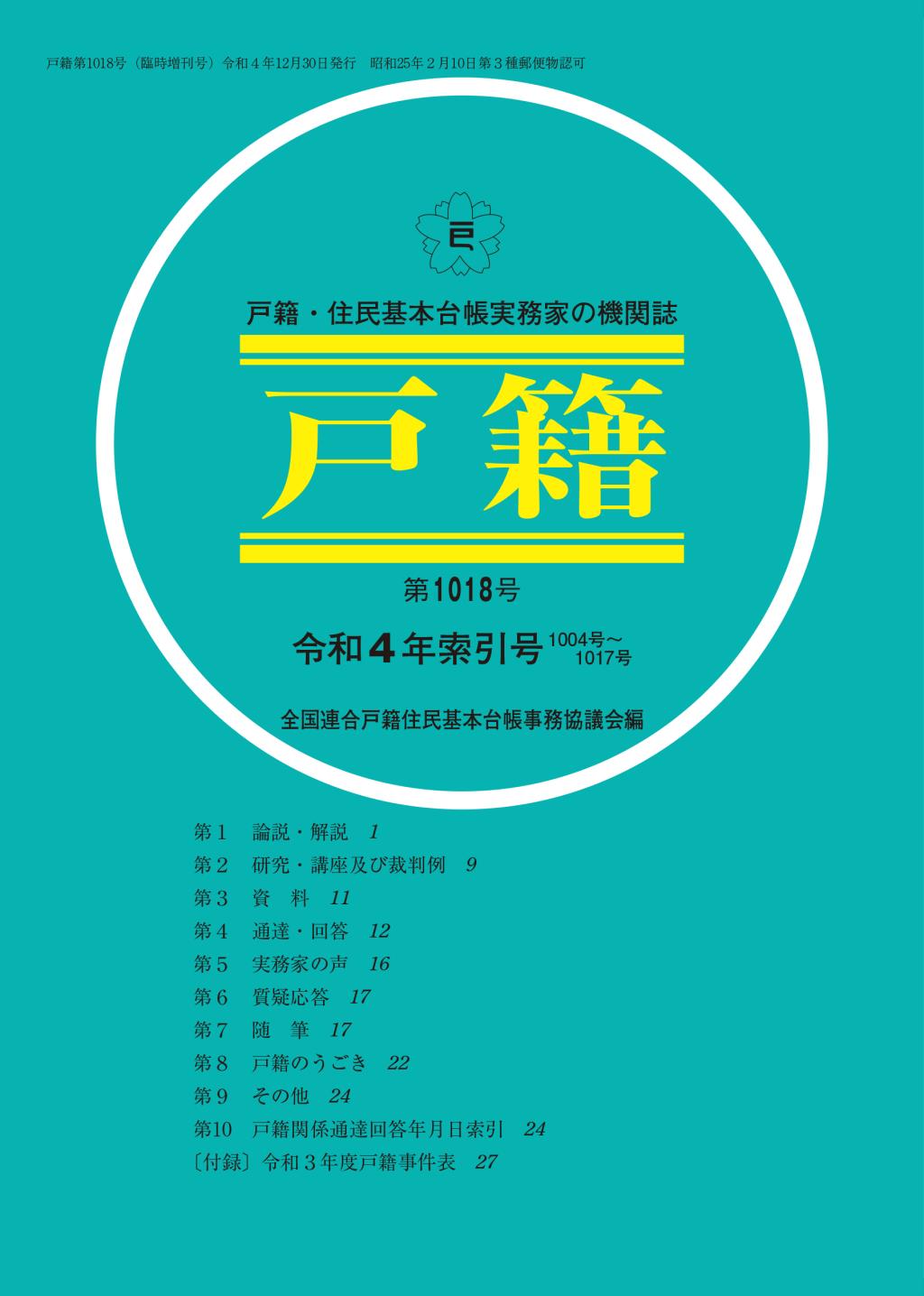 戸籍　第1018号 令和4年索引号