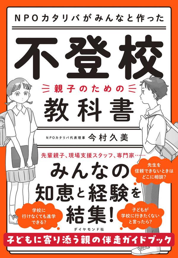 不登校－親子のための教科書