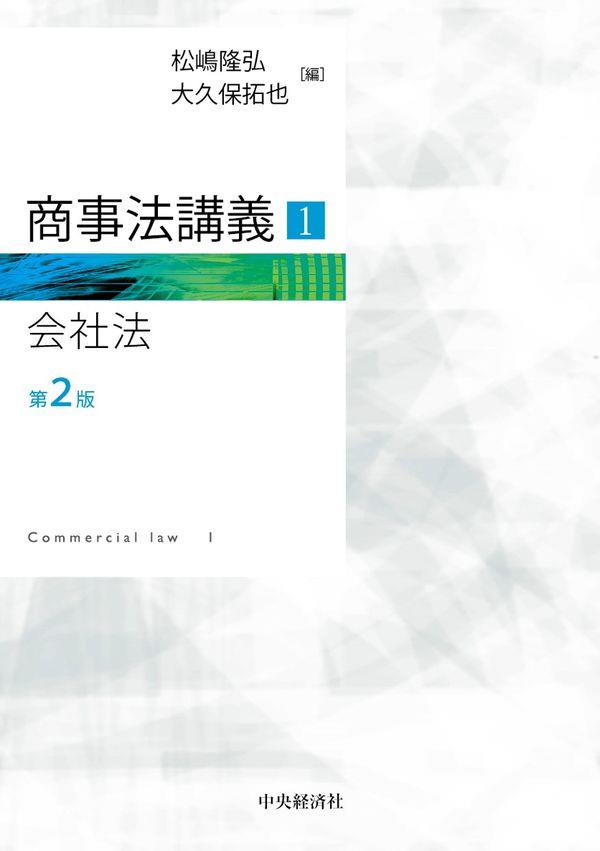 商事法講義1（会社法）〔第2版〕