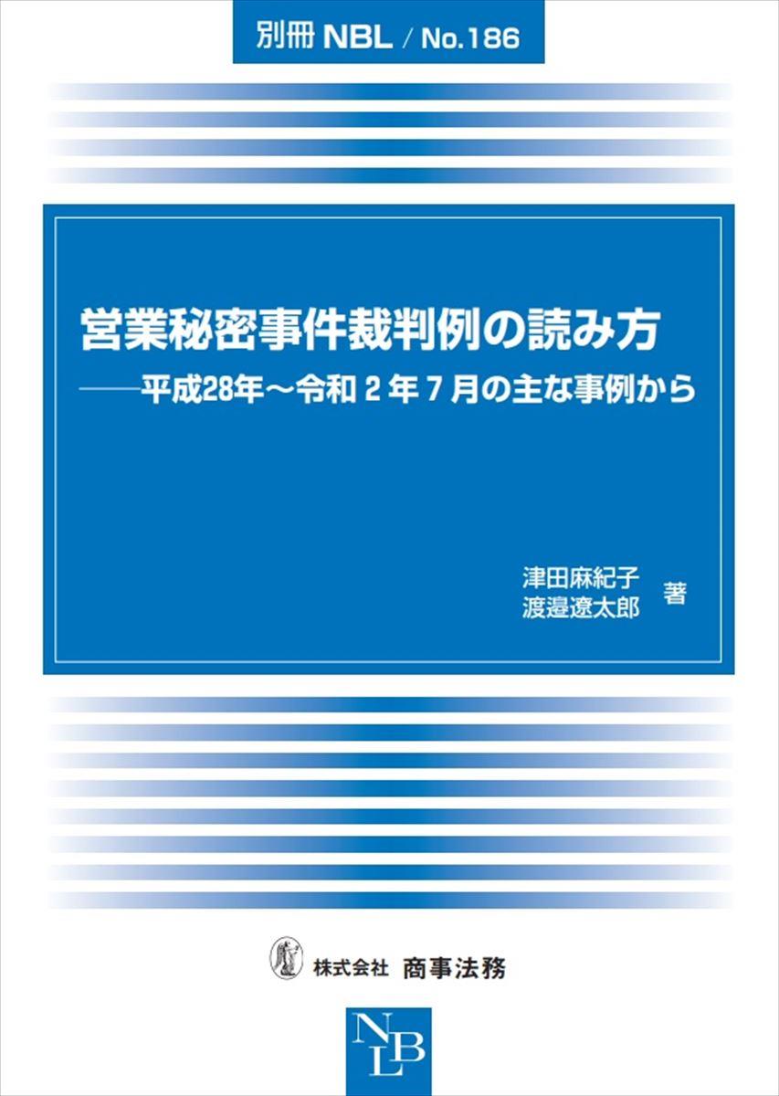 営業秘密事件裁判例の読み方――平成28年～令和2年7月の主な事例から