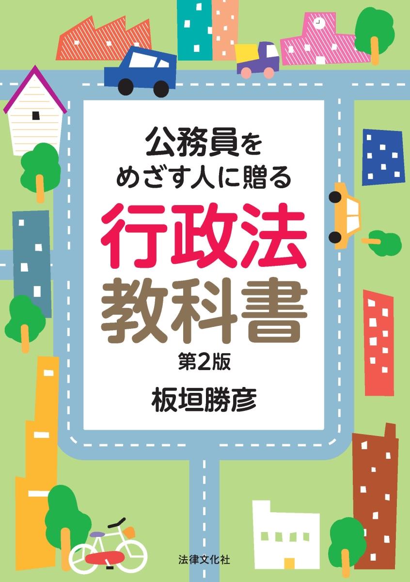 公務員をめざす人に贈る　行政法教科書〔第2版〕