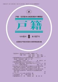 戸籍　第1027号 令和5年8月号