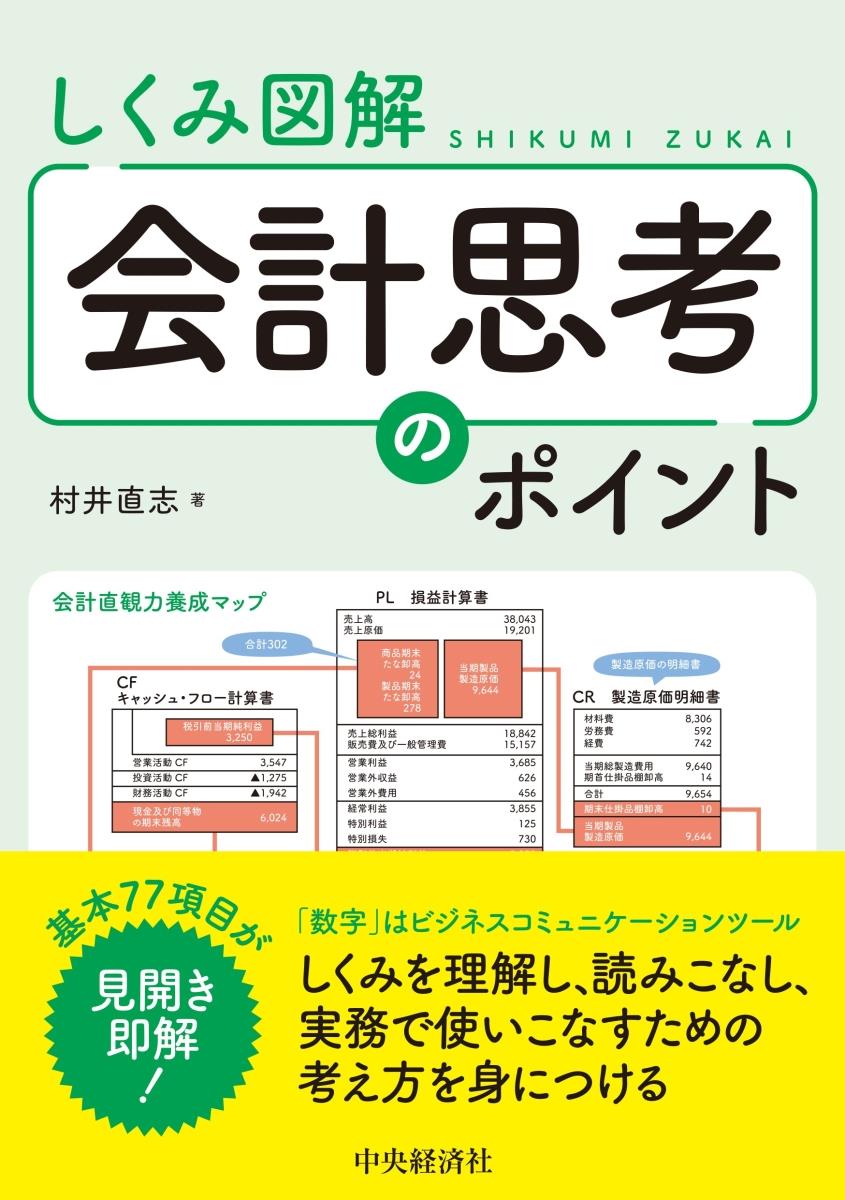 しくみ図解　会計思考のポイント