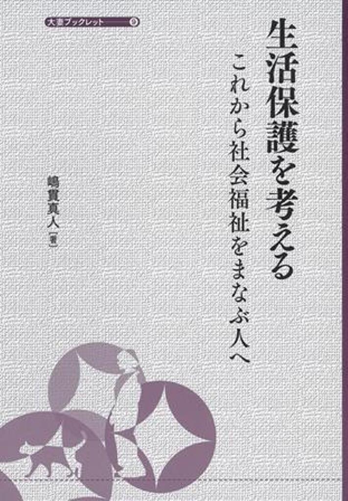 生活保護を考える