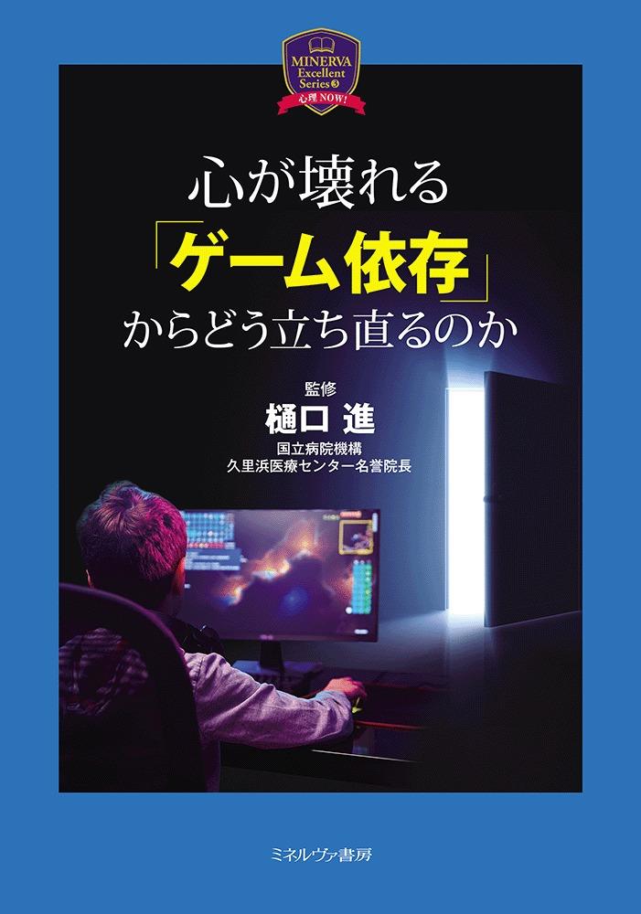 心が壊れる「ゲーム依存」からどう立ち直るのか