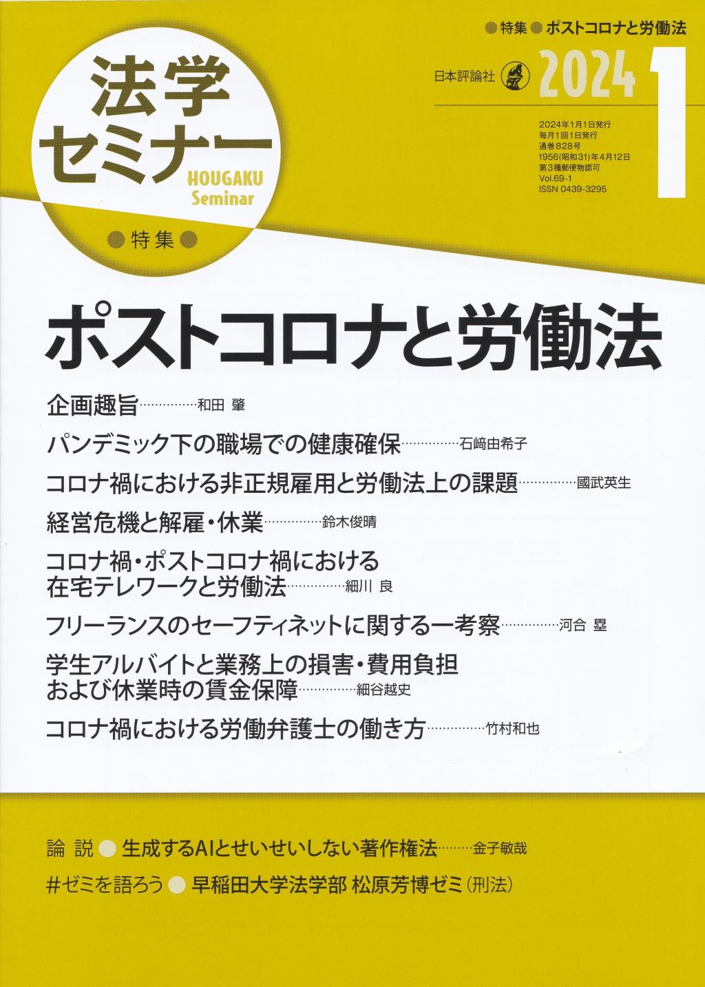 法学セミナー 2024年1月号 第69巻1号 通巻828号