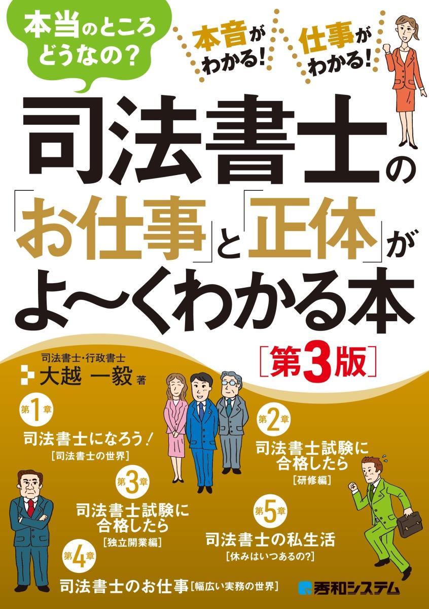 司法書士の「お仕事」と「正体」がよ～くわかる本〔第3版〕