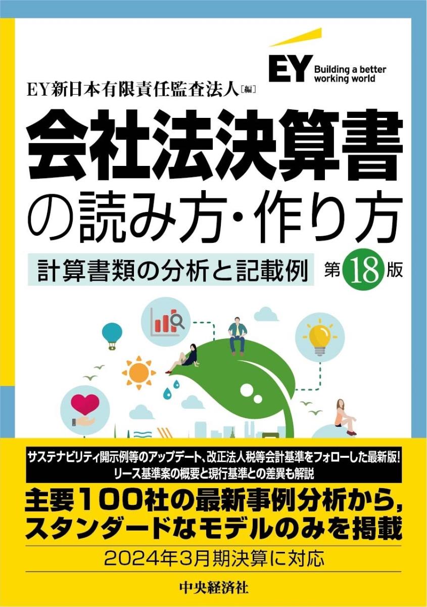 会社法決算書の読み方・作り方〔第18版〕