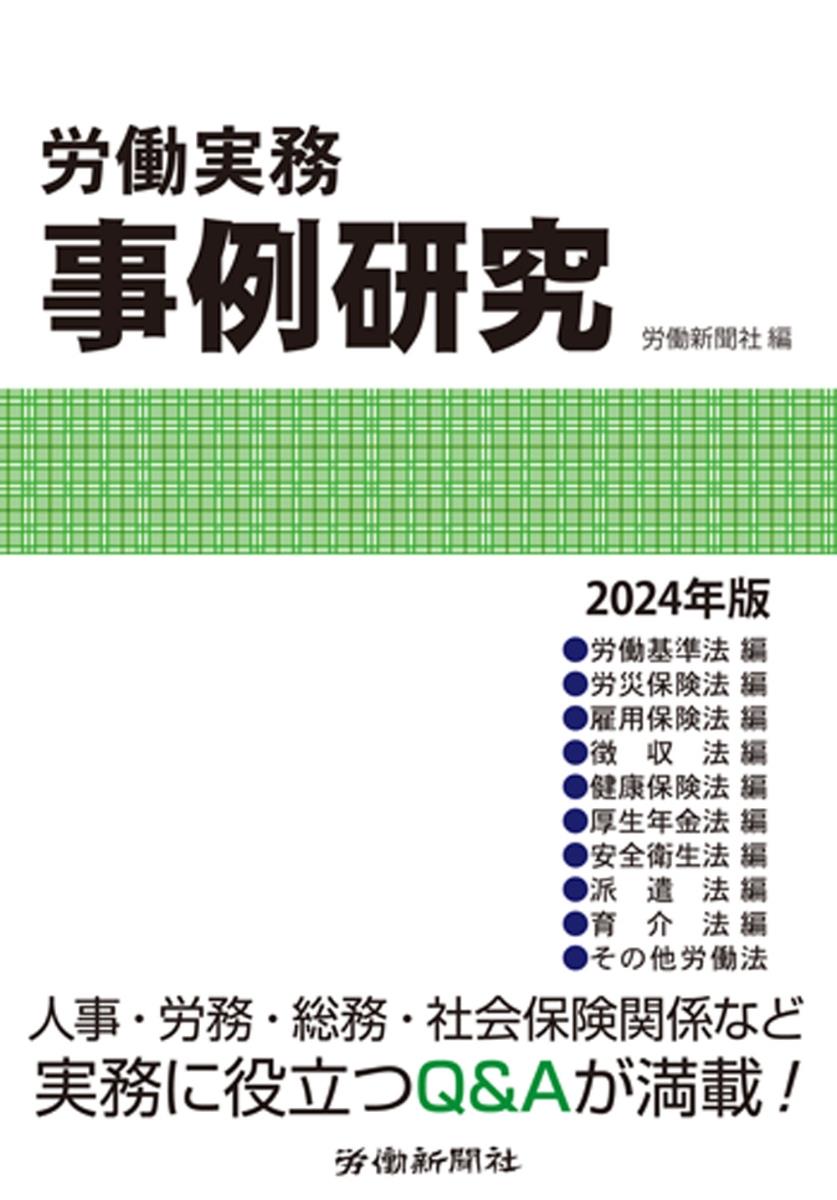 労働実務事例研究　2024年版