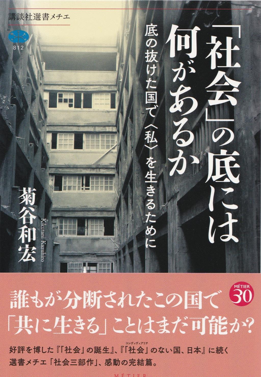 「社会」の底には何があるか