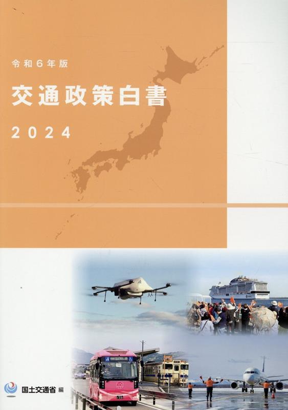 令和6年版　交通政策白書　2024