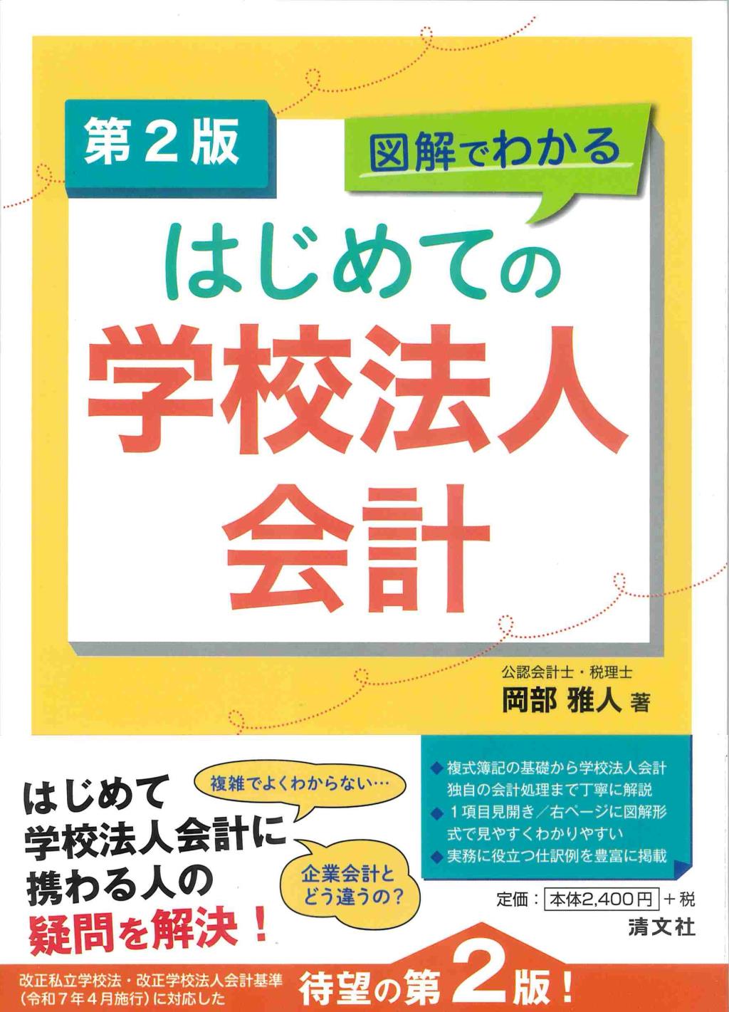 はじめての学校法人会計〔第2版〕
