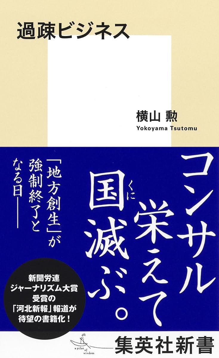 過疎ビジネス