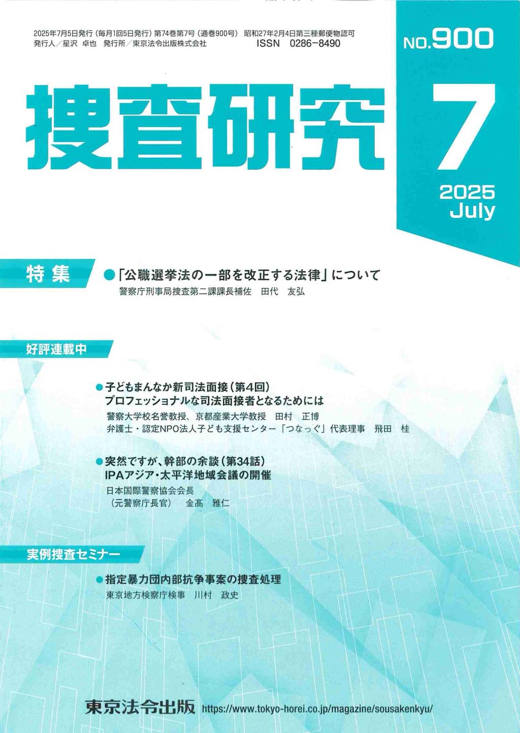 捜査研究　No.900 2025年7月号