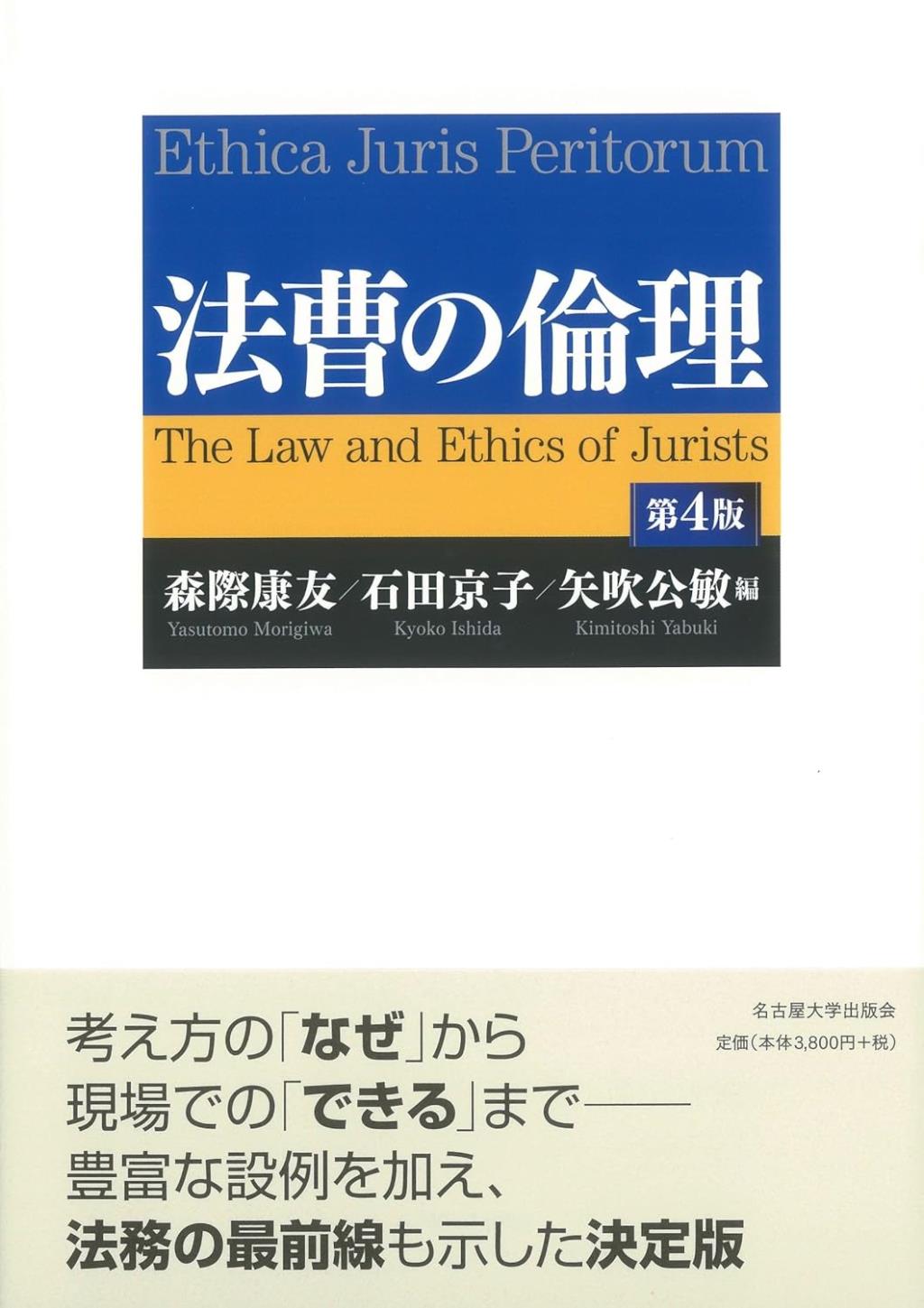 法曹の倫理〔第4版〕