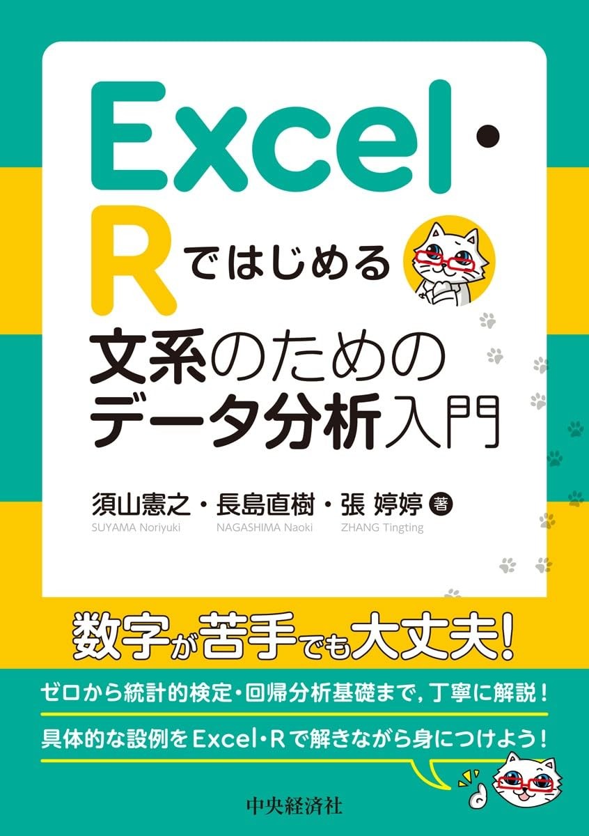 Excel・Rではじめる　文系のためのデータ分析入門