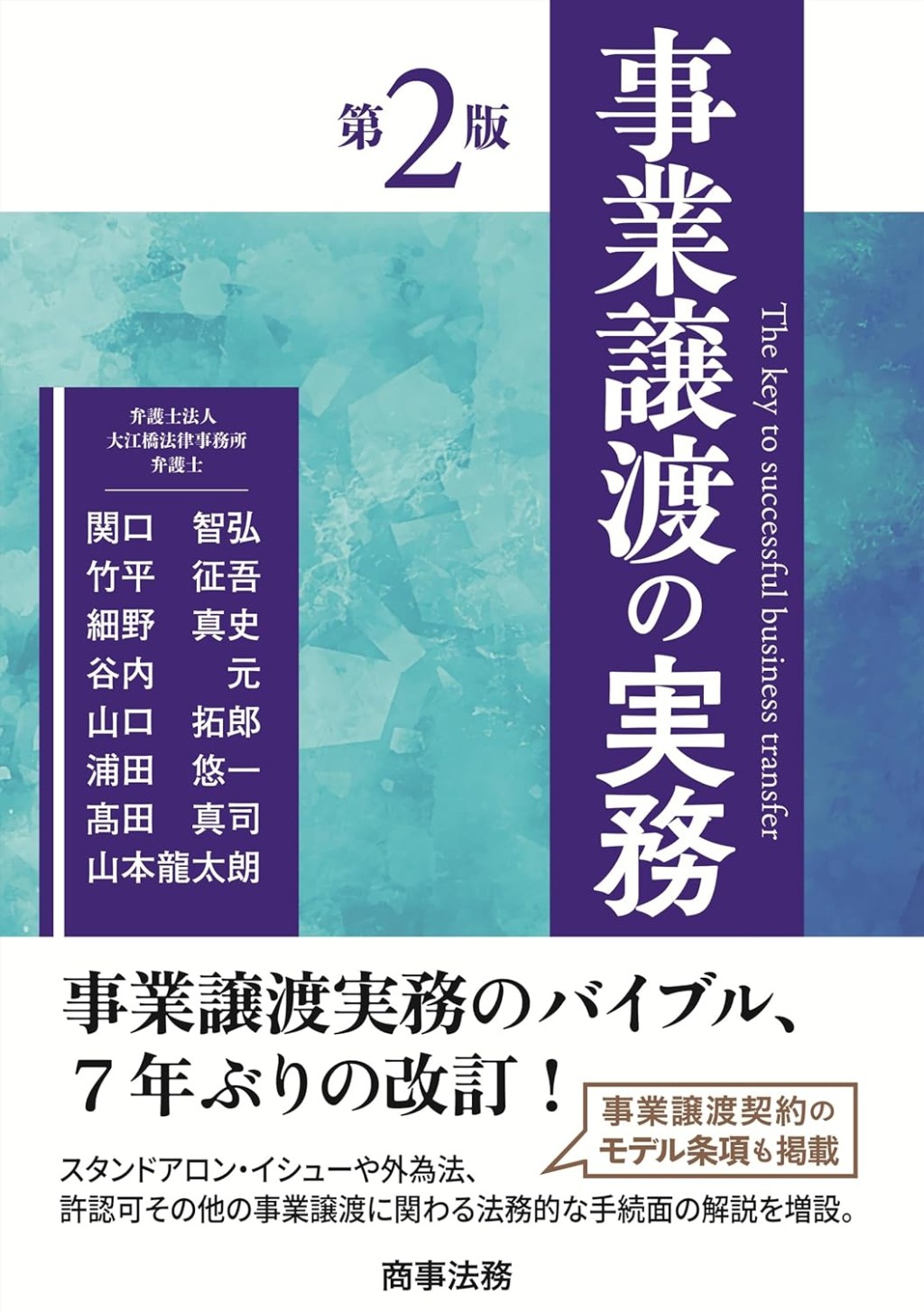 事業譲渡の実務〔第2版〕
