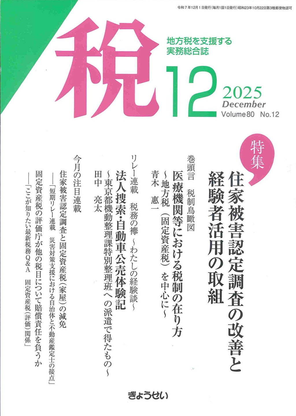 税 2025年12月号 Volume.80 No.12
