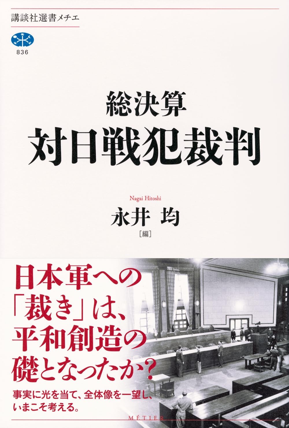 総決算　対日戦犯裁判