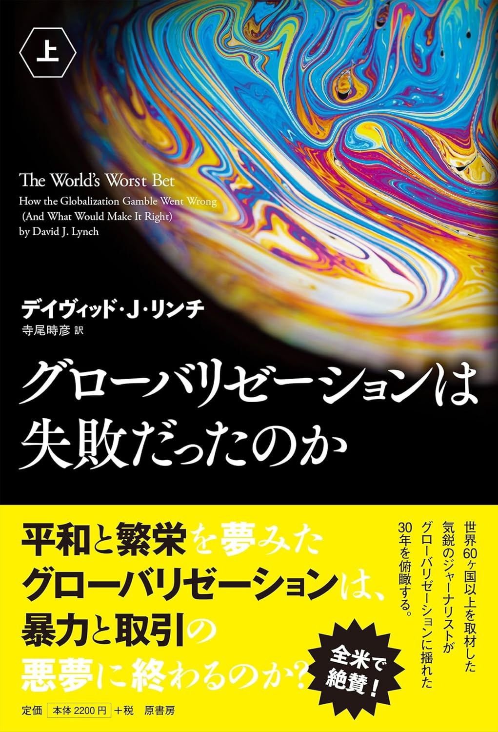 グローバリゼーションは失敗だったのか　下