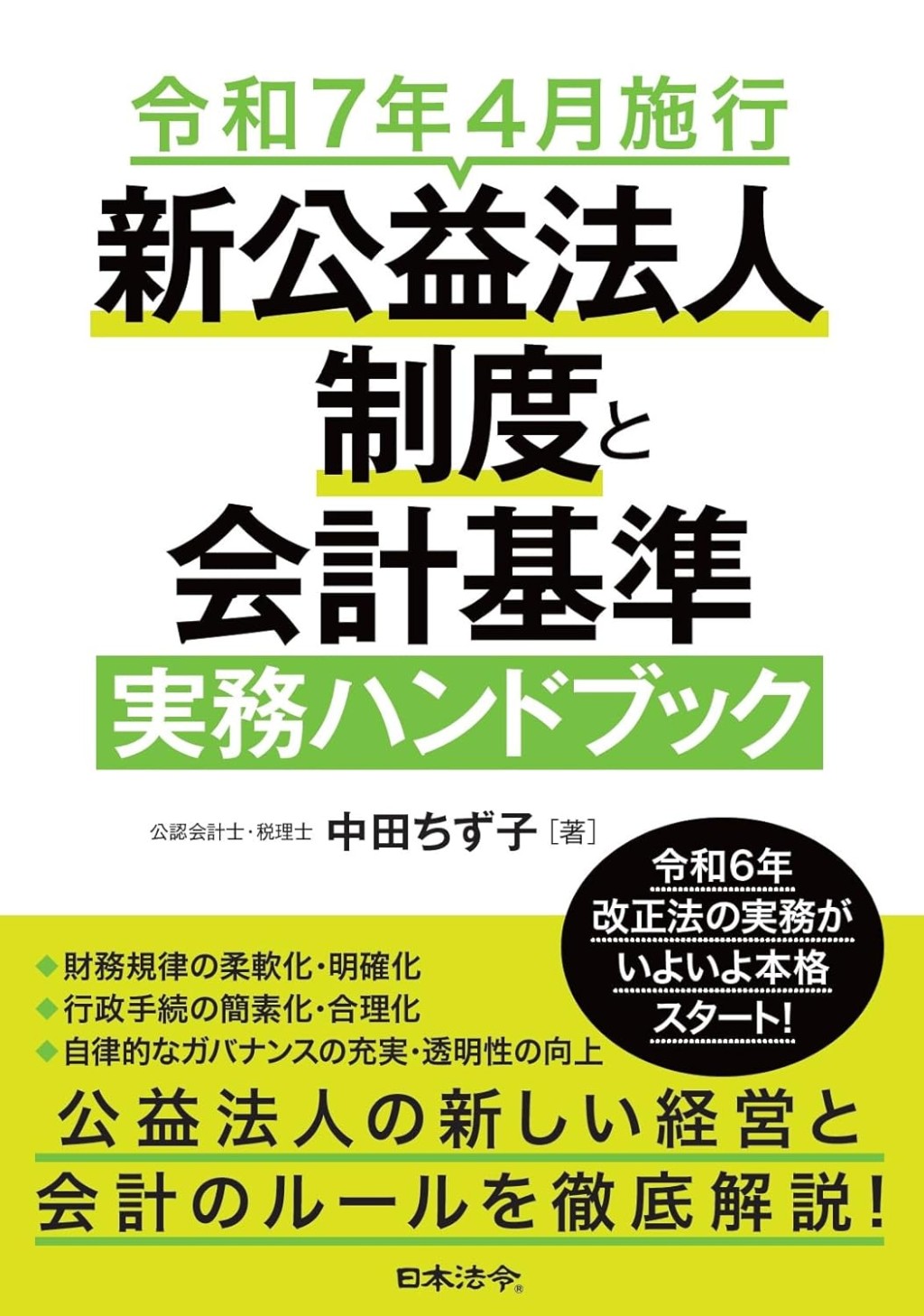 令和7年4月施行　新公益法人制度と会計基準 実務ハンドブック