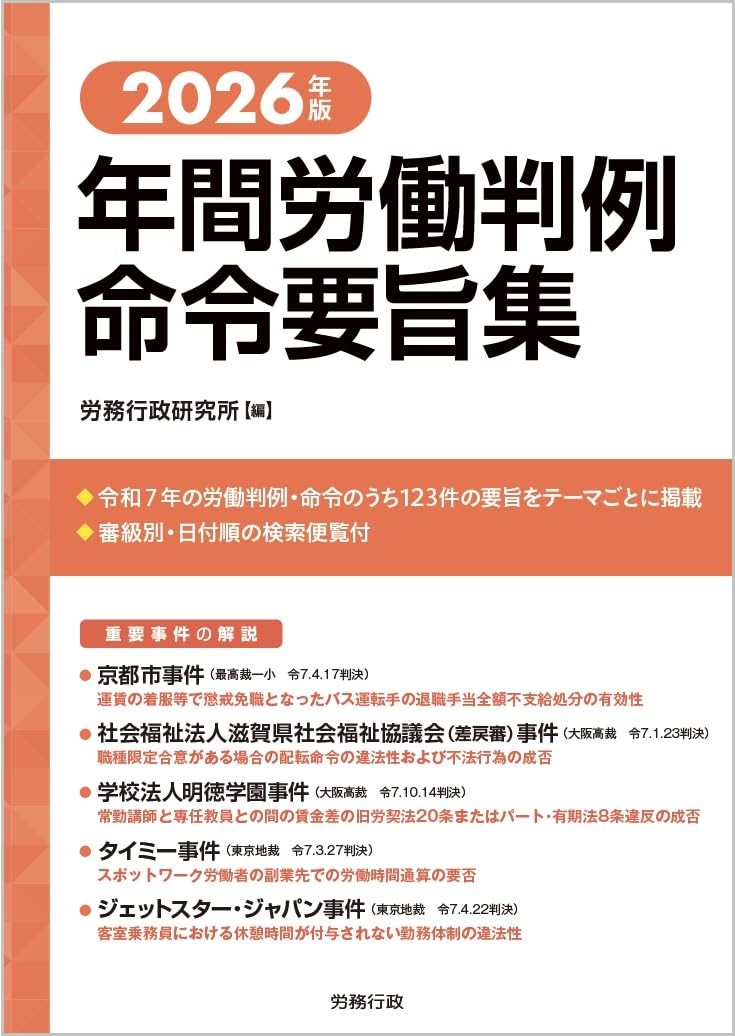 2026年版　年間労働判例命令要旨集