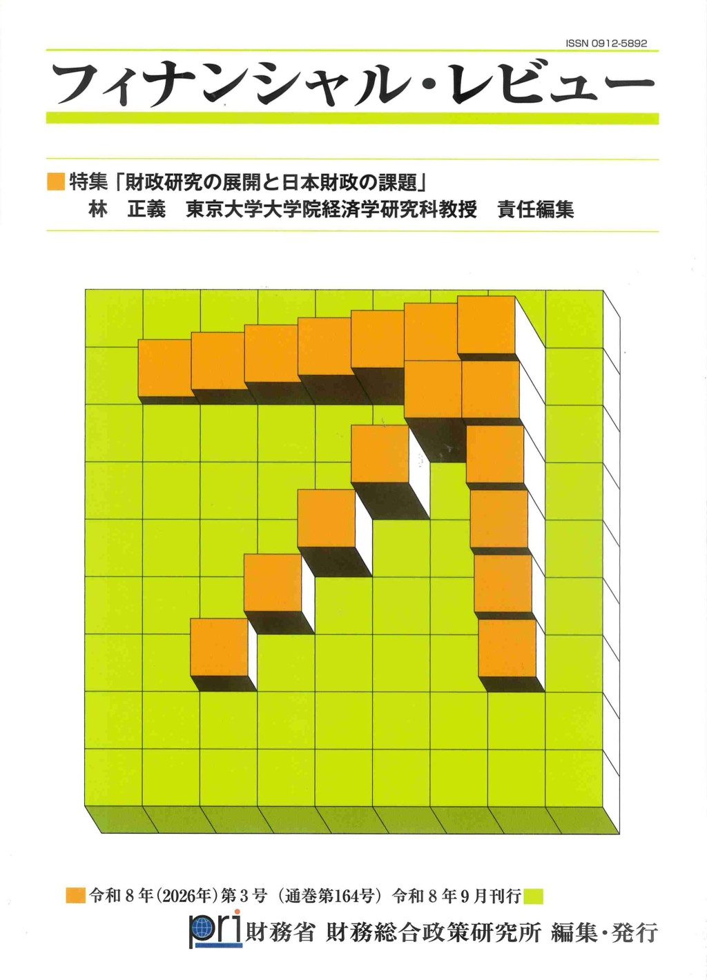 フィナンシャル・レビュー 令和8年(2026年)第3号　(通巻164号）令和8年9月刊行