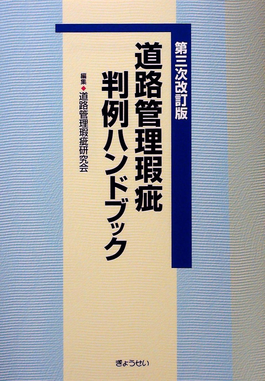 道路管理瑕疵判例ハンドブック〔第三次改訂版〕