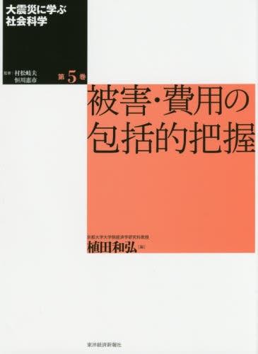 大震災に学ぶ社会科学　第5巻