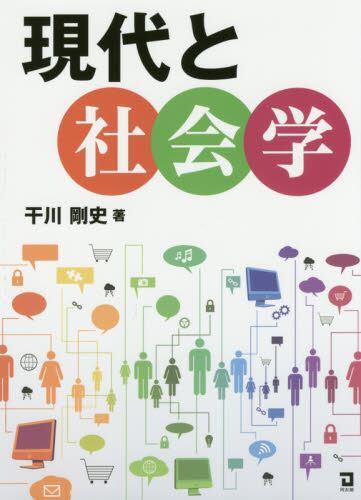 現代と社会学