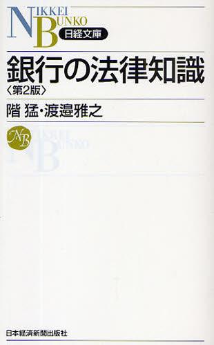 銀行の法律知識〔第2版〕