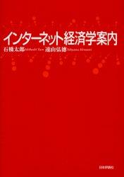 インターネット経済学案内