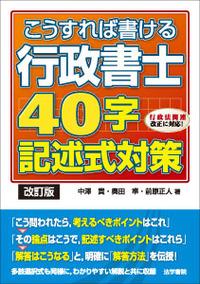こうすれば書ける行政書士 40字記述式対策〔改訂版〕