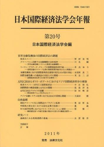 日本国際経済法学会年報 第20号 2011年