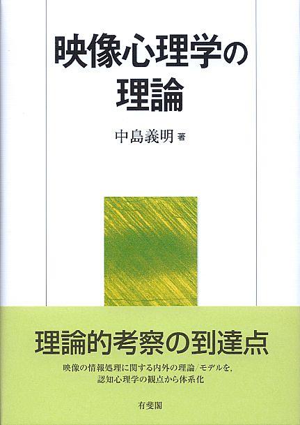 映像心理学の理論
