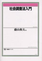 社会調査法入門